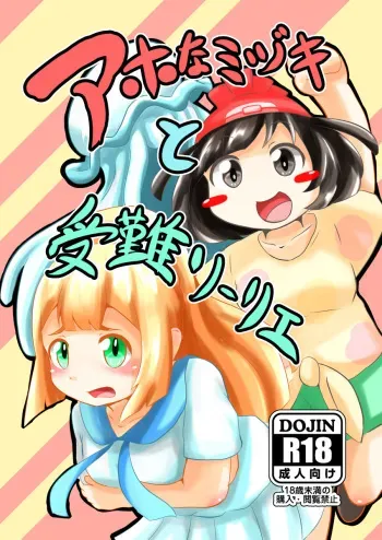 [Sugar Spot (Suzushun)] Aho na Mizuki to Junan Lillie (Pokémon Sun and Moon) [Sample] manga cover