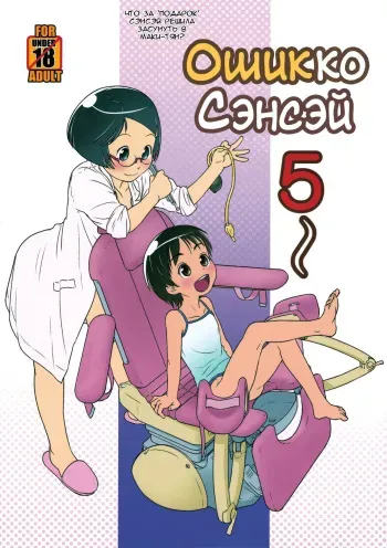 (C84) [Golden Tube (Ogu)] Oshikko Sensei 5 [Russian] [Blandr] manga cover