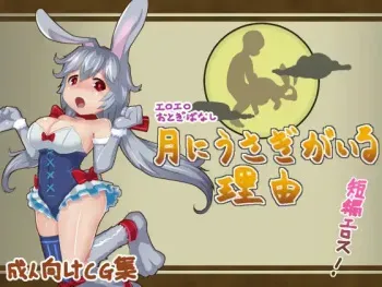 [Kozimoko] Eroero Otogibanashi - Tsuki ni Usagi ga Iru Riyuu (Tsuki no Usagi) manga cover