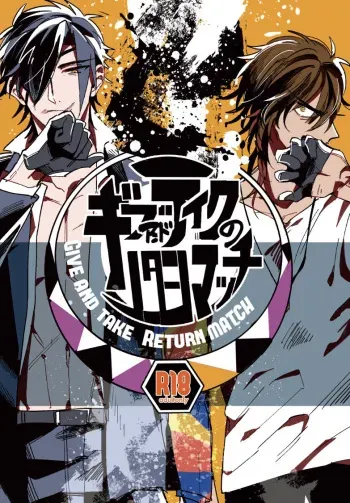 [Kimi K Sei (Gamaru)] Give and Take Return Match (Touken Ranbu) [Digital] manga cover