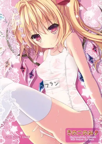 (Reitaisai 10) [Kinokonomi (kino)] Oniichan, Kore Suki? (Touhou Project) manga cover