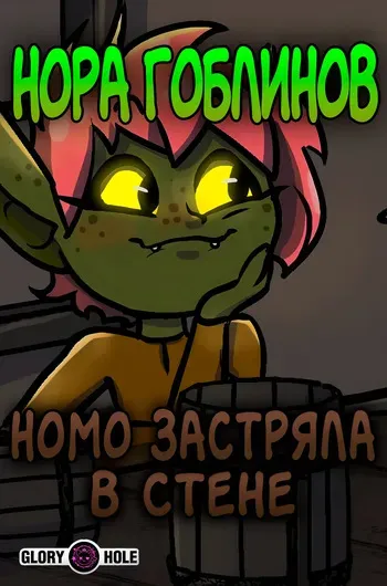 [BonnyToad] Номо застряла в стене (Нора гоблинов) manga cover
