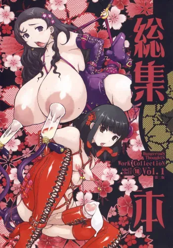 (C79) [DANGEROUS THOUGHTS (Kiken Shisou)] Kikenshisou Sakuhinshuu 1 Soushuu Hon ver1.1 manga cover