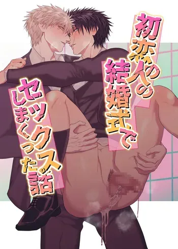 [しびいくら] A Story About Having Lots of Sex at My First Love's Wedding manga cover