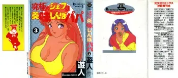 [U-Jin] Kyuukyoku no Chef wa Oishinbo Papa Vol.03 manga cover