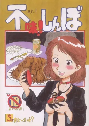 (C75) [Nihon ja Nibanme da! (Hayakawa Ken)] Mazu!shinbo ~Ougon no Imi?~ (Oishinbo) manga cover