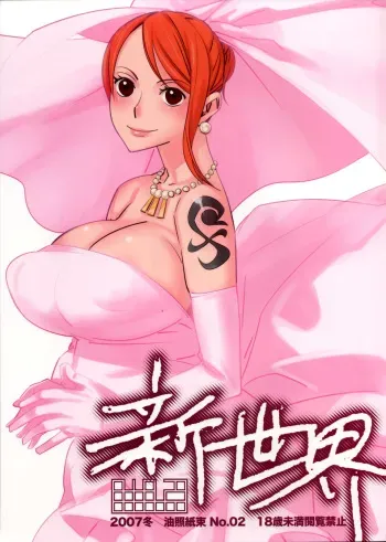 (C73) [Abradeli Kami (Bobobo)] Shinsekai (One Piece) manga cover