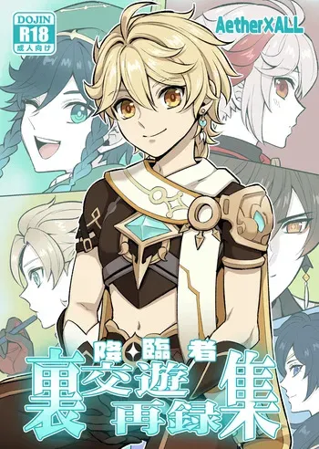 [Hatonic (Yokonaka] 降臨者裏交遊再録集 (Genshin Impact) [Digital] manga cover