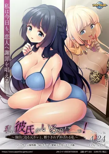 [Appetite] Watashi, Kareshi ga iru no ni...... ! ~Gouin ni Semaru MotoKare to, Kotowarikirezu Roubareru Watashi~ manga cover