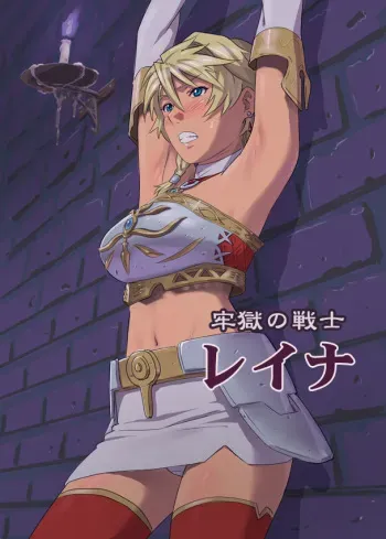 [Ishii Takamori] Rougoku no Senshi - Reina manga cover