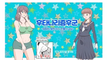 [pink-noise (Mizuiro Megane)] Futanari Syndrome〜Mama to Musume Kozukuri Kyoushitsu | 후타나리 신드롬~엄마와 딸의 아기 만들기 교실~[Korean][팀 숙녀] manga cover