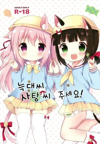 (COMIC1☆13) [White Lolita (Chatsune)] Ookami-san Ame-san Choudai! | 늑대씨 사탕씨 주세요! (Azur Lane) [Korean] manga cover