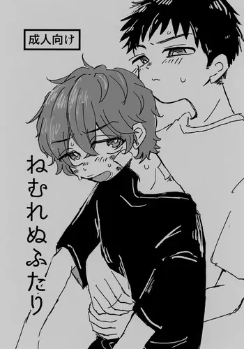 (BURST OUT 15) [Torigata no Pan (Uguwo)] Nemurenu Futari (Slam Dunk) manga cover