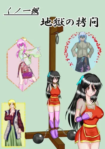[MZ no Ken] Kunoichi Kaede Jigoku no Goumon manga cover