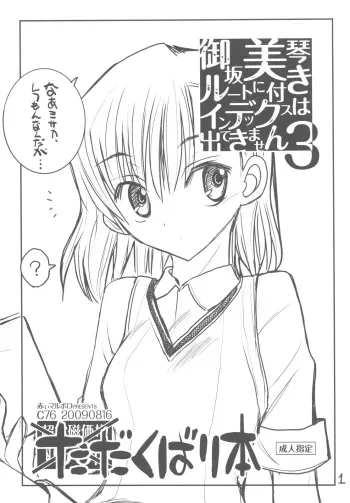(C76) [Akai Marlboro (Aka Marl)] Misaka Mikoto Route ni Tsuki Index ha Dete Kimasen 3 Tada Kubari Hon (Toaru Kagaku no Railgun) manga cover