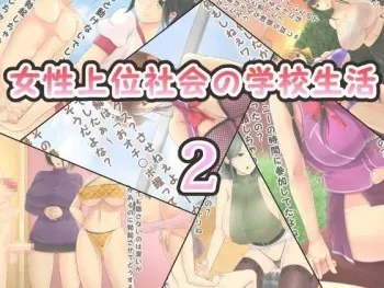 [Kouketsu no Otome (Akamichi)] Josei Joui Shakai no Gakkou Seikatsu 2 | School life in a society where women rule 2 [English] [Traitor Scans] manga cover
