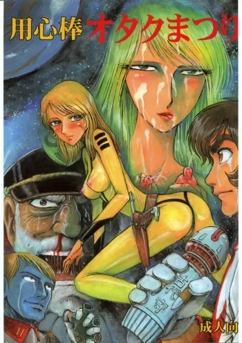 [Space Battleship Yamato] Youjinbou Otaku Matsuri (Otaku no Youjinbou) manga cover
