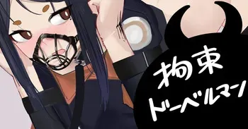 [青おに] 拘束ドーベルマン (アークナイツ) manga cover
