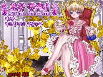 [pinkjoe] Houshuu no Himegimi Princess Super Slut | 보상 공주님 제1장 가트왕국의 지젤공주 [Korean] manga cover