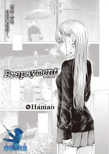 [Hamao] Prepayment (COMIC Kairakuten 2022-02) [Korean] [팀 마에스트로] [Digital] manga cover