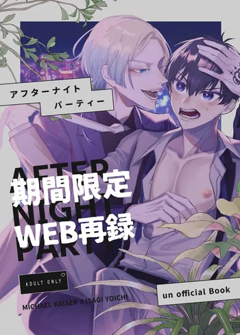 [あまいのきらい (肉茶)] AFTER NIGHT PARTY (Blue Lock) [Digital] manga cover