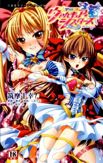 [Tikuma Jukou × Shimachiyo, Kamei] Seisenki Valkyria Sisters ~Yami ni Ochita Idol~ | Holy Twin Princess Valkyria Sisters: Depraved Lascivious Idols (Original by Sakurazawa Hiro) manga cover