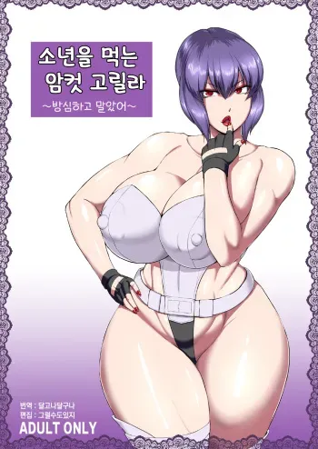 [Oneekyou (ML)] Shotagui Mesu Gorilla ~Yudan Shichatta~ | 소년을 먹는 암컷 고릴라 ~방심하고 말았어~ (Ghost in the Shell) [Korean] [그럴수도있지] [Digital] manga cover