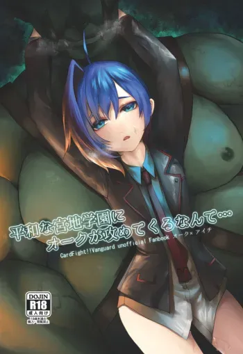 [Celsius (Torikawa)] Heiwa na Miyaji Gakuen ni Orc ga Semete Kuru Nante... (Cardfight!! Vanguard) [Digital] manga cover