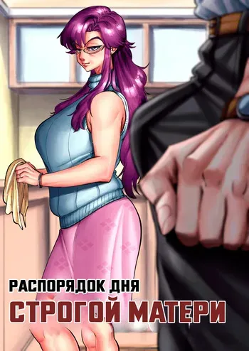 [Aarokira] A Strict Mother's Daily Routine | Распорядок дня строгой матери [Russian] [Femboy_Alena] manga cover