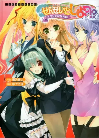 [Anno Otohito × Yudesoba] Sensei to Shiyo!? Fiancé ha Jokyoushi ~Let's play with me~ manga cover
