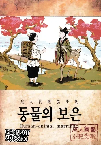 [Bear Hand (Ireading)] Human-animal marriage [Korean] manga cover
