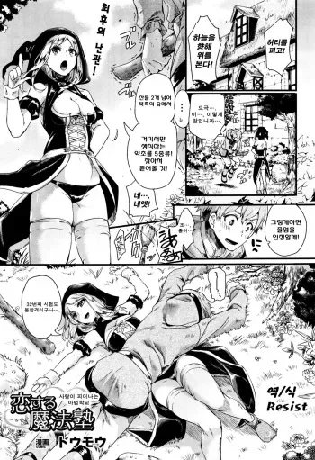 [Doumou] Koisuru Mahou Juku | 사랑이 피어나는 마법학교 (COMIC Unreal 2015-12 Vol. 58) [Korean] [Resist] manga cover