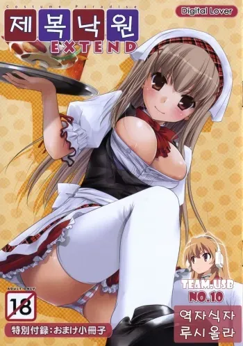 (C78) [Digital Lover (Nakajima Yuka)] Seifuku Rakuen EXTEND Omake Shousasshi [Korean] [team USB] manga cover