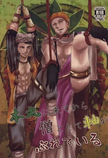 (SPARK10) [Sayonara XX! (Basashi)] Honmaru ni Kite kara Sou to Shite Jiku ga Bureteiru (Touken Ranbu) manga cover