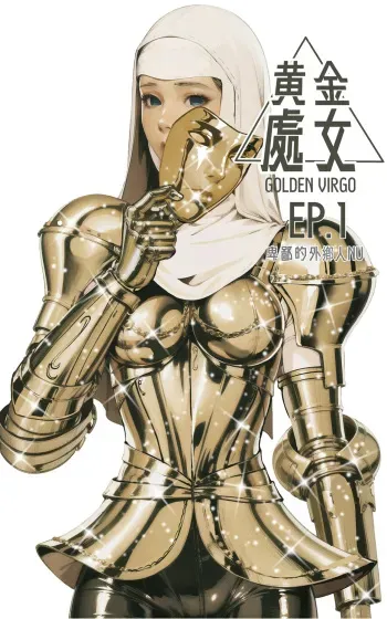 Golden Virgo 黄金处女 manga cover