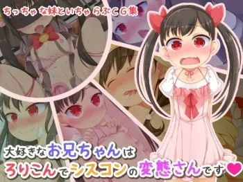 [Mashimaro Monster] Daisuki na Oniichan wa Lolicon de Siscon no Hentai-san desu manga cover