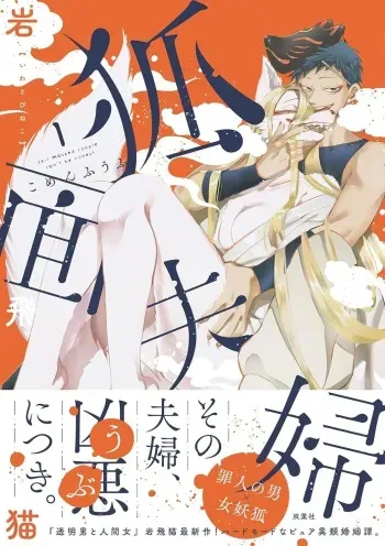 Fox-faced Couple Komen Fuufu 狐面夫婦 Ch. 1-8 manga cover
