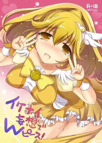 [Consava (Himeno Komomo)] Ikenai Mousou de W-Peace! (Smile Precure!) [Digital] manga cover