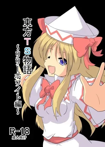 [Ameshoo (Mikaduki Neko)] Touhou TS monogatari ~ Lily White-hen ~ (Touhou Project) manga cover