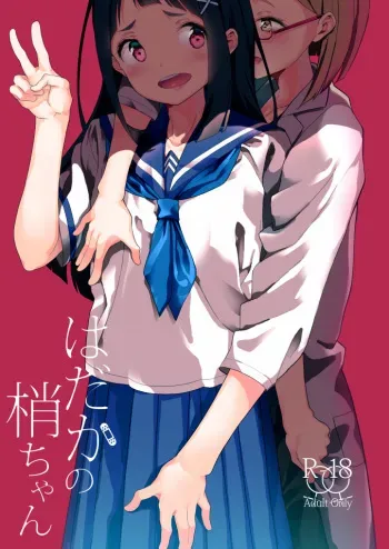 [House Saibai Mochi (Shiratama Moti, Kagono Tori)] Hadaka no Kozue-chan [English] [SquigglesJP] [Digital] manga cover