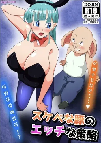 [Q Doujin] Sukebe na Buta no Ecchi na Sakuryaku (Dragon Ball) manga cover