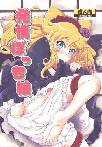 (SC49) [HellDevice (nalvas)] Hatsujou Bocchiko (Anyamaru Tantei Kiruminzoo) manga cover