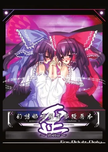 (Kouroumu 2) [EARNESTLY JET CITY (Kojima, Sasaki)] Gensoukyou Hakurei Reimu Ryoujoku Hon ~Ibitsu~ (Touhou Project) [Digital] manga cover