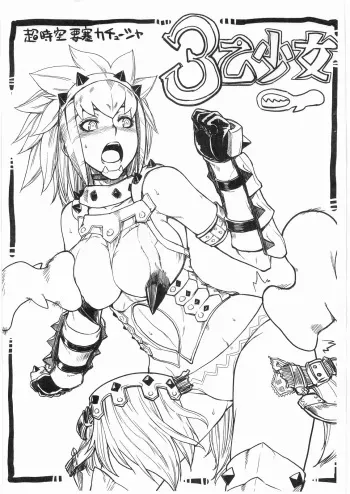 (C76) [Choujikuu Yousai Kachuusha (Denki Shougun)] 3 Otsu Shoujo (Monster Hunter) manga cover