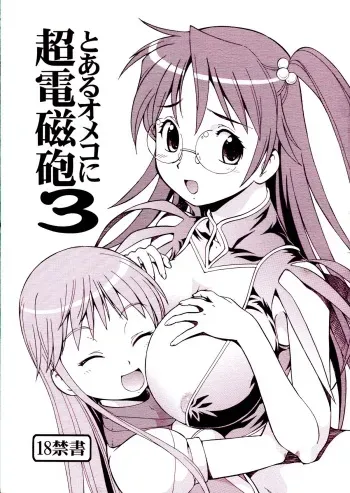 [Toraya (ITOYOKO)] Toaru Omeko ni Railgun 3 (Toaru Majutsu no Index) manga cover