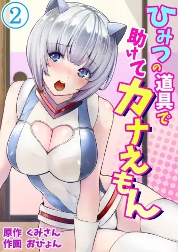 [Kumisan, Opyon] Himitsu no Dougu de Tasukete Kanaemon 2 manga cover
