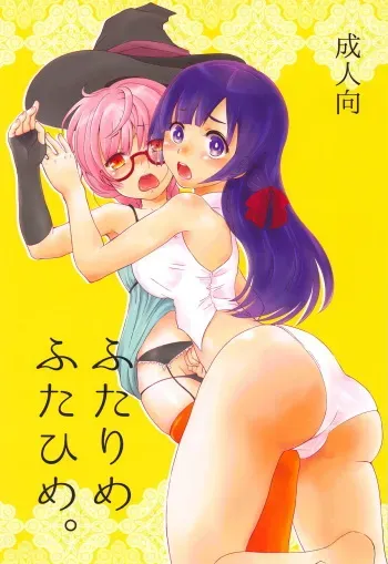 (Futaket 11) [Shoujo to Aloe (itoo)] Futarime Futahime. (Sekaiju no Meikyuu) manga cover