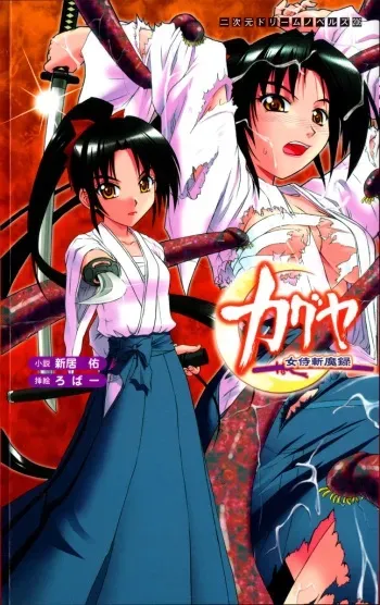 [Arai Yuu × Rover] Kaguya Jou-samurai Zanma Roku | Kaguya: Tale of the Demon Slayer Samurai Girl manga cover