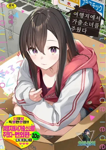 [Tohyama Eight] Tabisaki de Iede Shoujo o Hirotta | 여행지에서 가출소녀를 주웠다 [Korean][팀 오바참치] manga cover