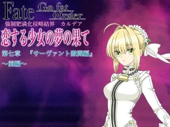 [膨欲肉林] F/G/O長編 サ/ー/ヴ/ァ/ン/ト激闘編 前編 (Fate/Grand Order) manga cover